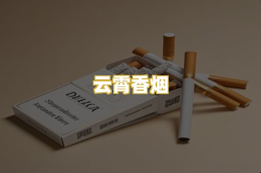 云霄香烟